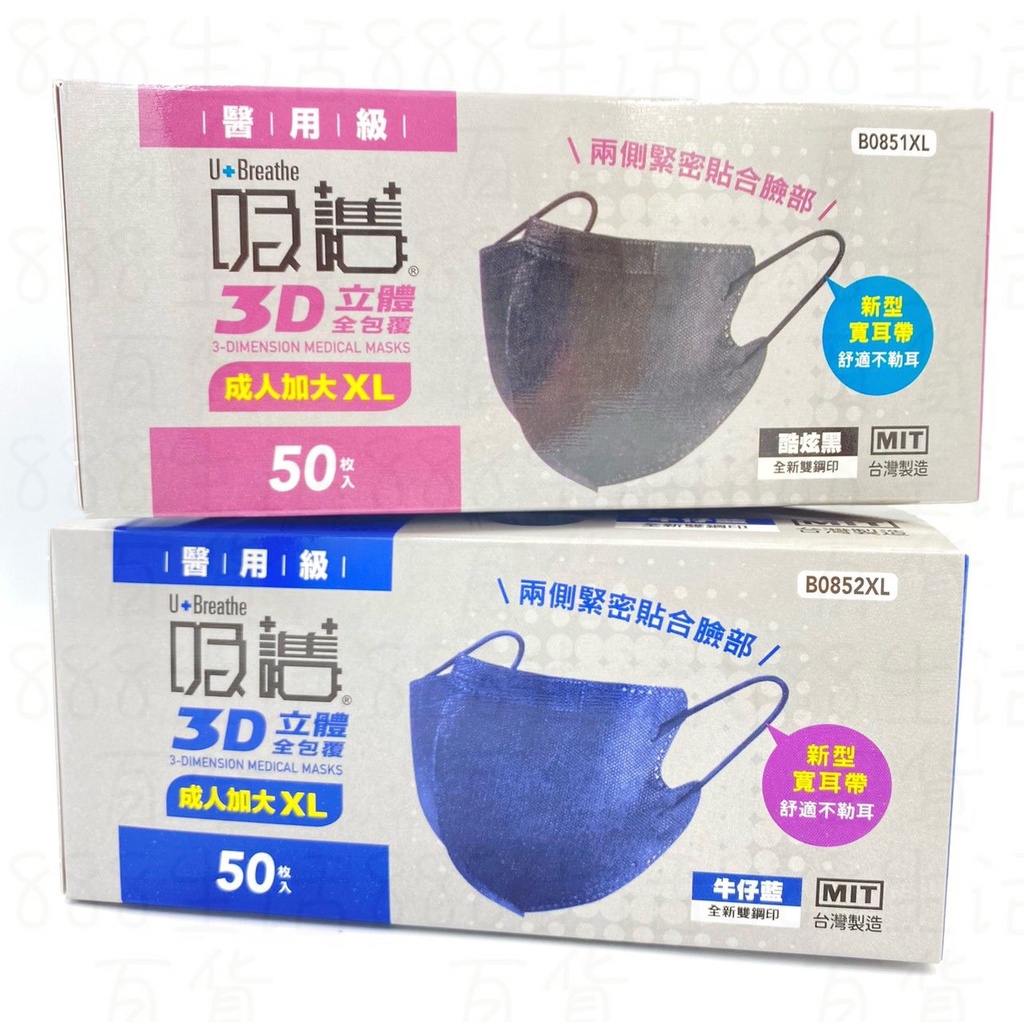 生活 居家 大師 吸護 B0851XL 黑 B0852XL 藍 50入 3D 全包覆 雙鋼印 寬耳帶 台灣製造 醫用口罩