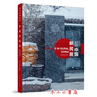 【為鄉村而設計 中國新民居】農村居民居住模式與建築設計方式的全新探索 9787559114914
