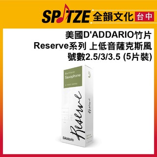 🎷全韻文化🎺 D’Addario 竹片RESERVE BARITONE SAXOPHONE3.0