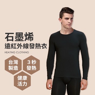 臺灣製 石墨烯遠紅外線發熱衣 能量衣 保暖衣 衛生衣 ( 男女款1入 ) P01-A