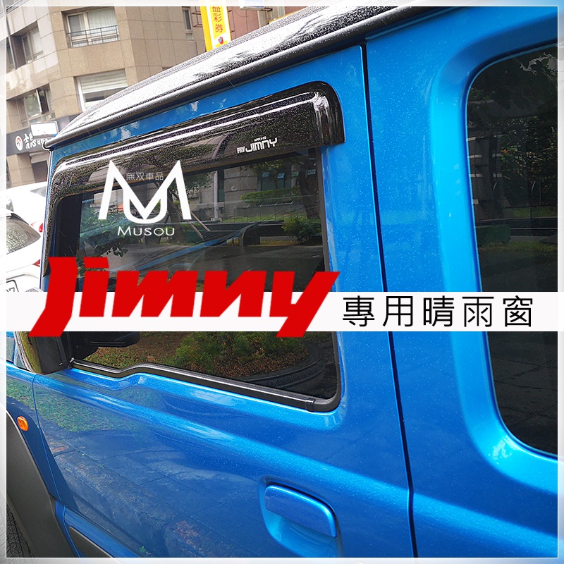 鈴木 Suzuki Jimny晴雨窗 Solio Swift vitara sx4