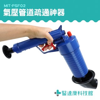 醫達康 通水管 通馬桶 廁所神器堵塞 管道疏通劑 MIT-PSF02 一炮必通 高壓疏通 馬桶疏通器