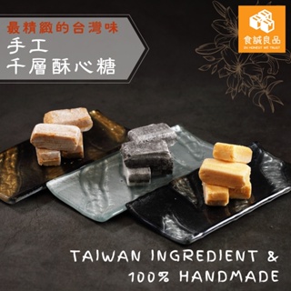 🍀食誠良品🍀手工千層酥心糖（綜合口味）-40年製糖家族手工生產＆海藻糖及台灣原料使用
