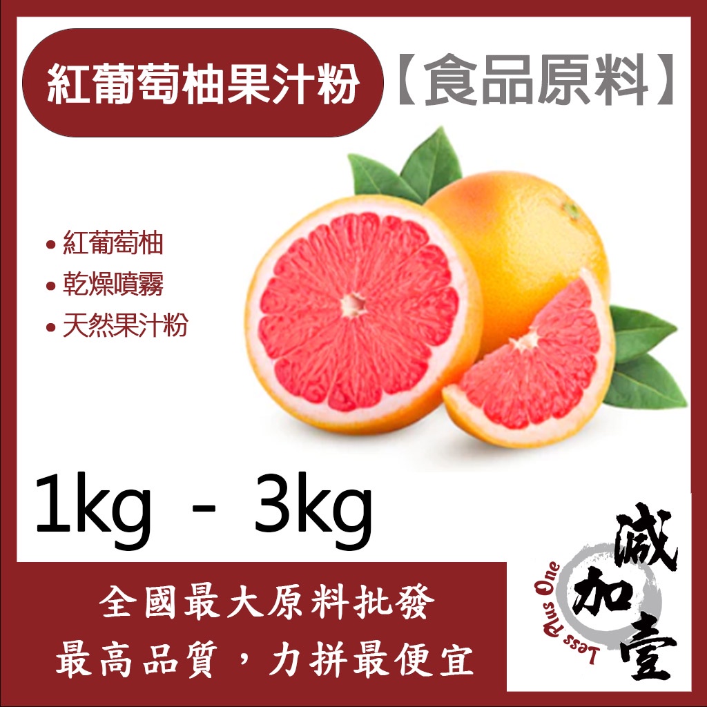 減加壹 紅葡萄柚果汁粉 1kg 3kg 食品原料 天然果汁粉 乾燥噴霧 果汁粉 紅葡萄柚 食品級