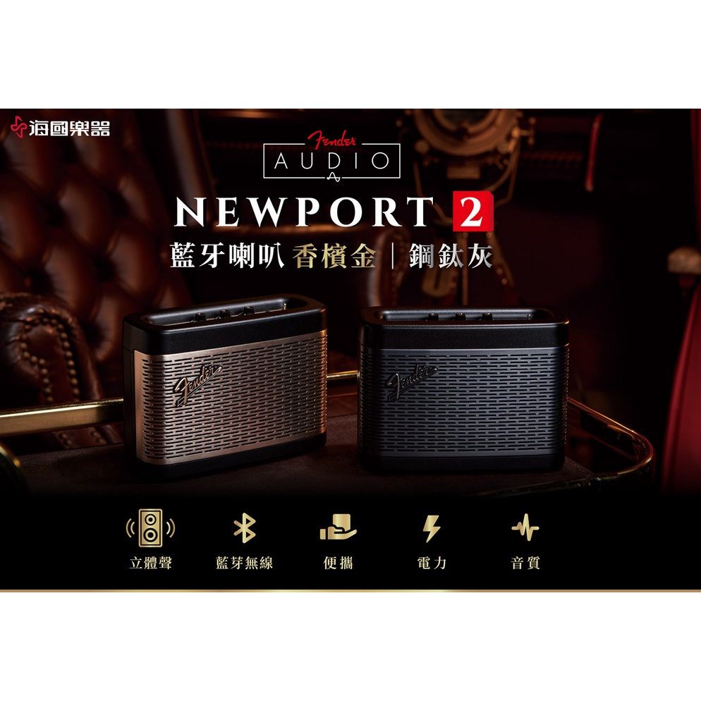 Fs Audio | 送耳機一隻 Fender Newport 2 藍牙喇叭 new port 2 台灣公司貨 吉地大廠