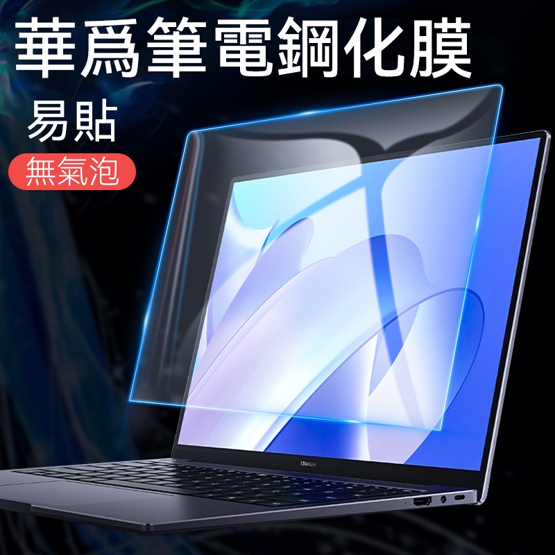 huawei螢幕玻璃貼 matebook 13s/14s/16s/X/X pro 華為Magicbook抗藍光螢幕高清膜