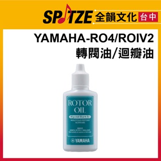 🎷全韻文化🎺 YAMAHA轉閥樂器專用轉閥油/迴辦油Rotor Oil RO4 / ROIV2