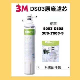 【現貨有發票】 3M DS03 濾芯 S003 DS02 3US-F003-5 相容 3M原廠公司貨 附發票 配件包