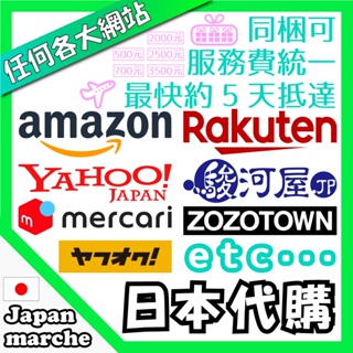 <日本代購 正貨>日本 Amazon 樂天 Yahoo mercari zozotown代買 代購 日本直送