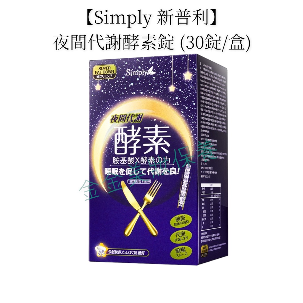 金金【Simply 新普利】夜間代謝酵素錠 (30錠/盒)