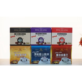 【P.R. CAFE】品皇｜濾掛式咖啡10入 莊園風味 深烘焙風味 掛耳咖啡 耳掛咖啡 曼巴 藍山 曼特寧