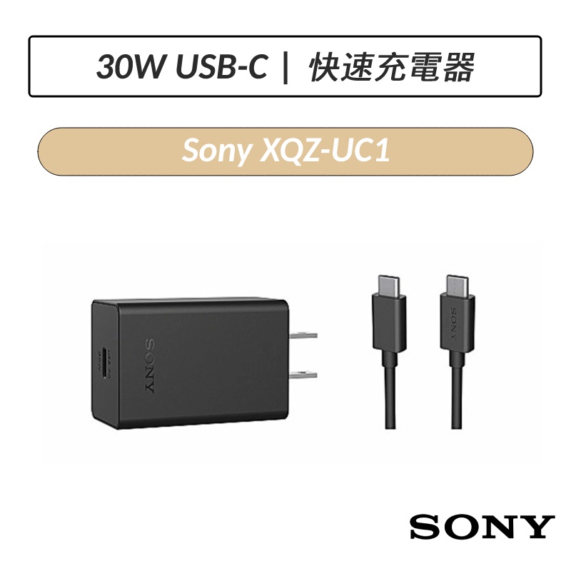 [限時特賣] 索尼 SONY 30W USB-C 快速充電器 TypeC 快充 充電器  XQZ-UC1