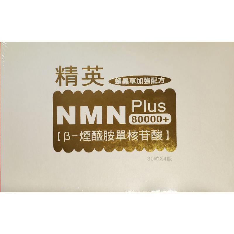 精英NMN PLUS 80000+膠囊 30粒×4瓶/盒《原廠正貨》