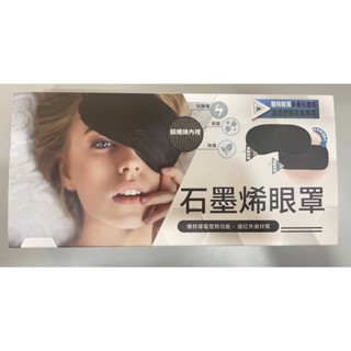 晶晏多層石墨烯溫控舒眠蒸氣熱敷眼罩 動力式熱敷 眼部舒緩眼罩