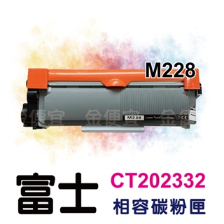 富士Fuji CT202332 全新副廠碳粉匣 裸包一入 M228b.M228db.M228fb.M228z