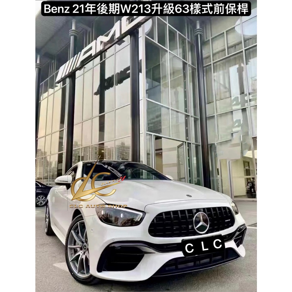 BENZ 21年後期W213升級63樣式前保桿$25500