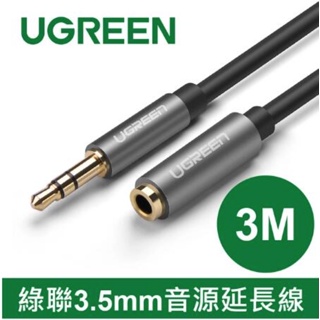 綠聯 3.5mm音源延長線 3M(10595)