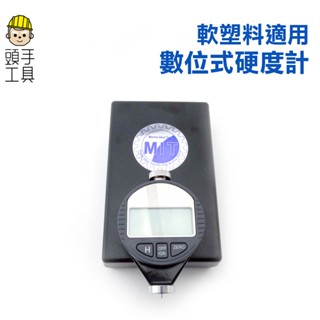 頭手工具 數位式硬度計軟質塑膠適用 A型蕭式硬度計 硬度測量儀 硬度測試 MET-DHG-A 橡膠 輪胎 矽膠 邵爾硬度