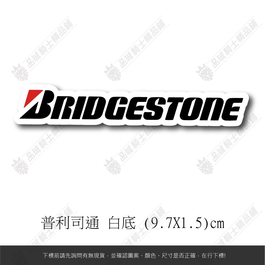 【品城騎士精品】普利司通 Bridgestone 輪胎品牌 防水 貼紙 機車