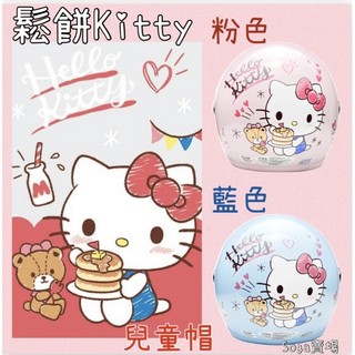 ［Soga賣場］ 鬆餅 Kitty 兒童安全帽