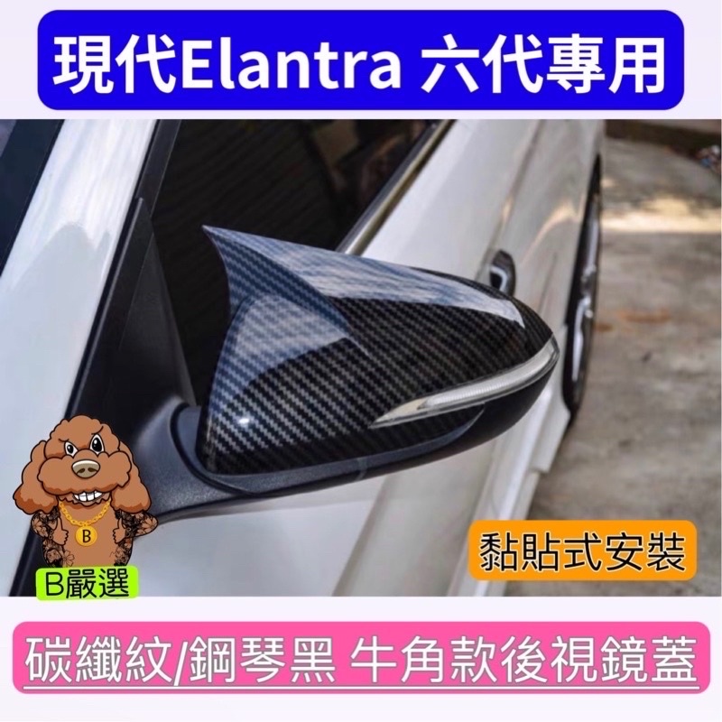 Elantra 6代/6.5代（鋼琴黑/碳纖紋）牛角款 黏貼式 後視鏡蓋 後照鏡殼（現代 Elantra 六代/六.五）