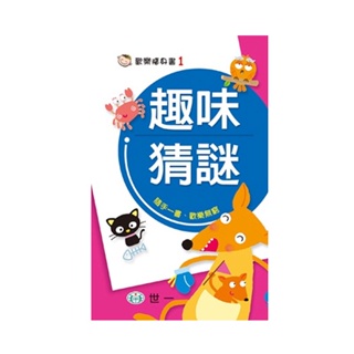 89 - 歡樂隨身書系列1 - 趣味猜謎 B2101-1