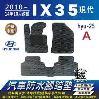2010~14年10月 IX-35 IX35 IX 35 現代 HYUNDAI 汽車防水腳踏墊地墊蜂巢海馬卡固全包圍