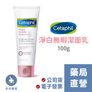 舒特膚 BHR 淨白無暇潔面乳(100g) Cetaphil 舒特膚 洗面乳 中文標籤 禾坊藥局親子館