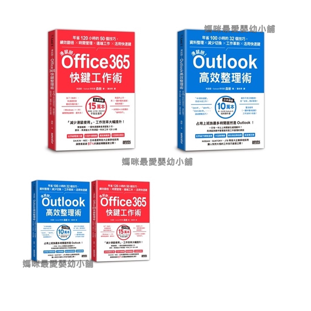 ✨✨§媽咪最愛§《三采》滑鼠掰！Office365快鍵工作術 Outlook高效整理術 工作大改革套書