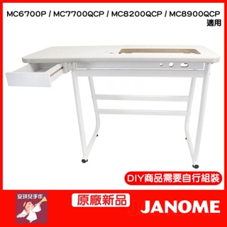 【安琪兒手作】JANOME 車樂美 MC6700/MC7700/MC8200/MC8900 大型落地桌 落地桌 輔助桌