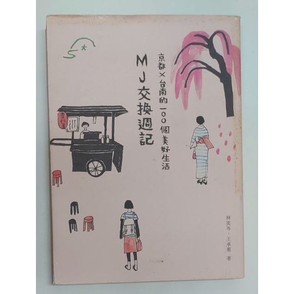 1117 二手書 MJ交換週記：京都‧台南的100個美好生活 木馬文化 原價420 書況如圖