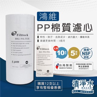 Filtteck 鴻維 PP棉質濾心 大胖10英吋5微米 NSF認證 RO機 淨水器 10吋濾芯💧清淨水