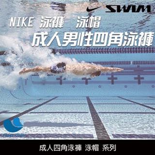 BA.NIKE各類成人四角泳褲 泳帽 .2023新品