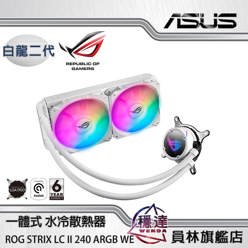 【華碩ASUS】ROG STRIX LC II 240 ARGB WE 白龍二代/一體式 CPU水冷式散熱器