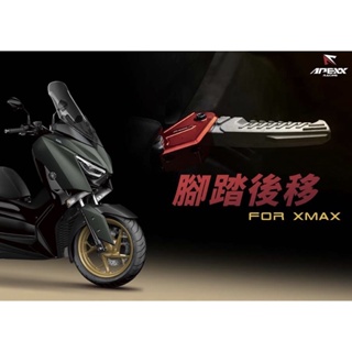 【LFM】APEXX XMAX 腳踏後移 後移式 飛旋踏桿 彈出式 飛旋踏板 XMAX300