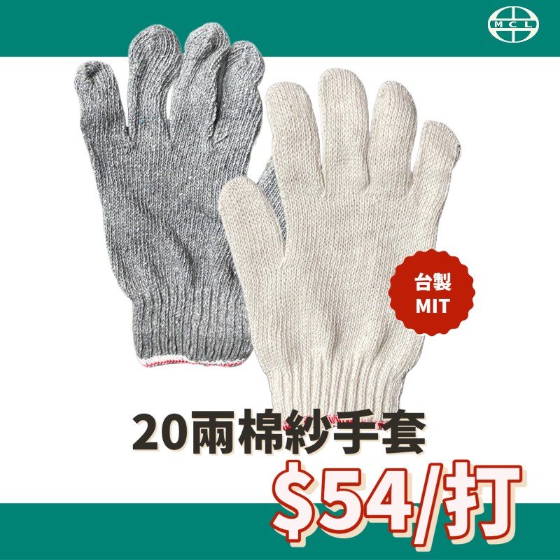 【含稅現貨】黑色 白色 棉手套 一打54元 耐用 棉紗手套 白 20兩 促銷價 明昌龍五金|銲材