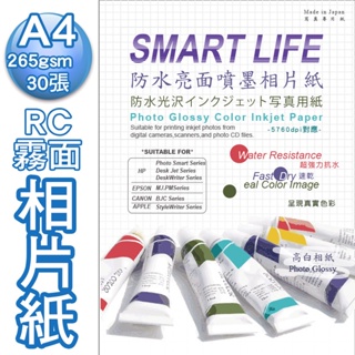 相片紙 日本進口紙材 Smart-Life 頂級RC(霧面)相片紙 A4 265磅 30張 免運