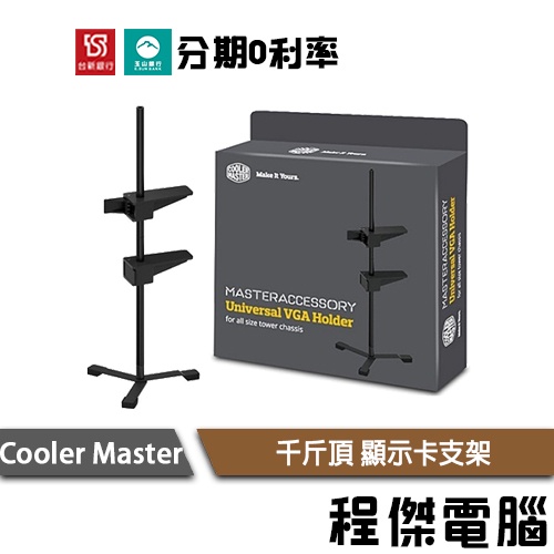 Cooler Master 酷碼 顯示卡 支架 VGA holder 顯卡 千斤頂 支撐架 實體店家『高雄程傑電腦』