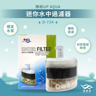 【雅柏UP AQUA】迷你水中過濾器D-734