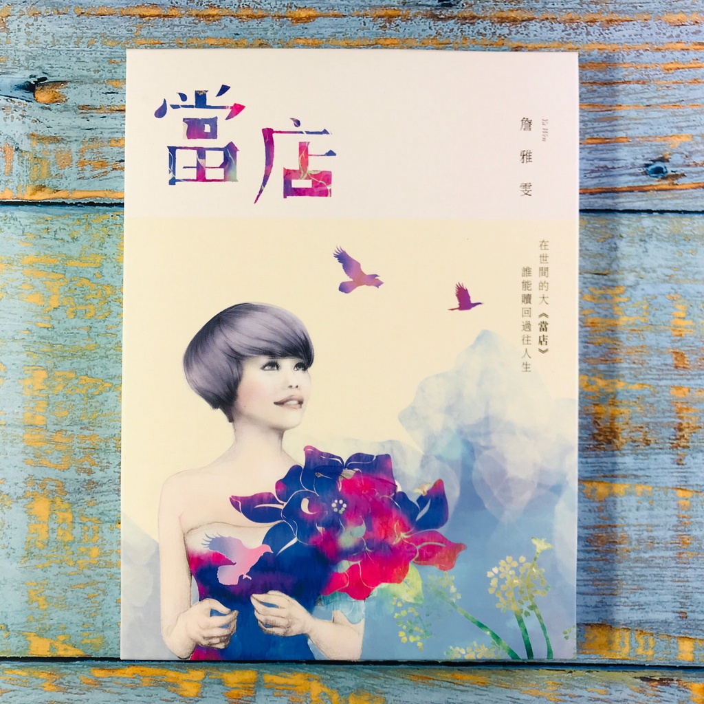 【志明國台語CD】｜二手近全新｜碟片無刮｜詹雅雯／當店 (附歌詞+來電答鈴+外紙盒) 三立電視台 阿爸的願望