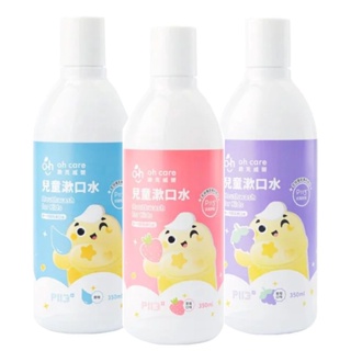 oh care 歐克威爾 兒童漱口水350ml/入(3款可選)【安琪兒婦嬰百貨】