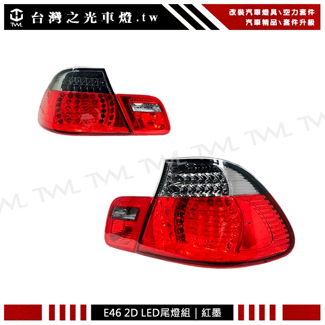 台灣之光 全新 寶馬 E46 05 04 03年 升級M3款式 雙門 兩門 2門 LED紅黑 紅墨尾燈後燈組台灣製