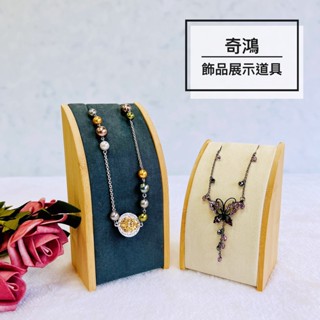 CH奇鴻✪ 實拍-竹製絨布項鍊展示座 項鍊展示臺 泰國佛牌 首飾陳列收納 飾品珠寶首飾桌上展示座 飾品展示道具