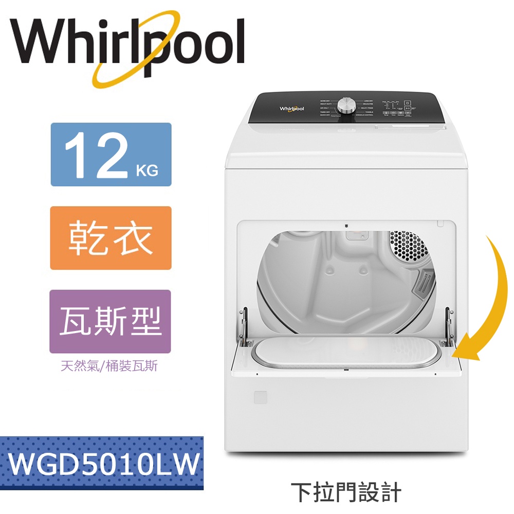 Whirlpool 惠而浦Essential Dry 12公斤 快烘瓦斯型乾衣機 WGD5010LW 基本安裝
