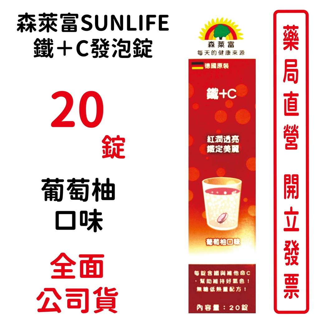 森萊富SUNLIFE 鐵＋C發泡錠20錠/條 葡萄柚口味 台灣公司貨