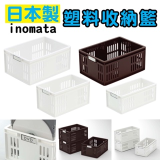 日本製 inomata 4651 4652 4653 多用途 塑料收納籃