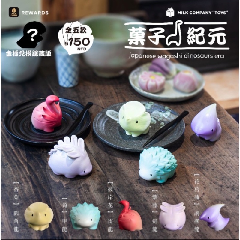 轉蛋 扭蛋 菓子紀元 日本 點心 果子 菓子 恐龍 夥伴玩具 三日月茶空間 牛奶玩具公司