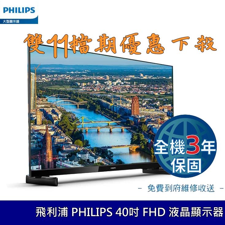 飛利浦 PHILIPS 40吋 FHD 液晶顯示器 聯網 液晶電視 全機3年保固 高畫質 NETFILX 台灣公司貨