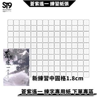 硬筆專用練習紙 1.8cm 中圓格140字 蒼紫遙一 臺灣生產製作 練字帖 兒童 練字 硬筆 楷書 臨摹 ST9PLUS