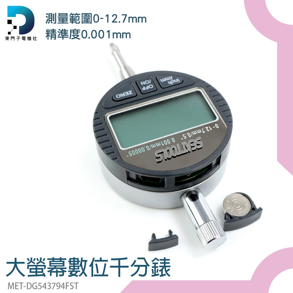 【東門子】數位式量錶 高度規 高精度 工業級指示表 高度規 快速測量 MET-DG543794FST 數位千分錶